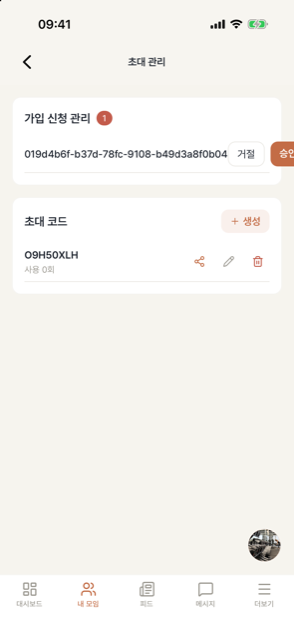 초대 관리 — 코드 생성과 공유